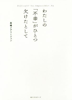 DifficultYes. Impossible ...No. わたしの「不幸」がひとつ欠けたとして [Jan 23， 2018] 高橋メアリージュン