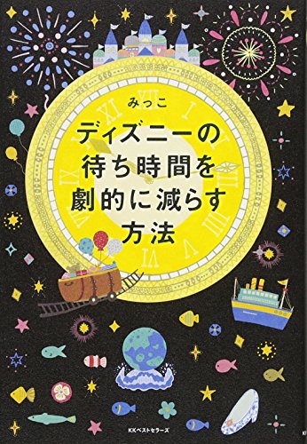 ディズニーの待ち時間を劇的に減らす方法 [Apr 19， 2018] みっこ