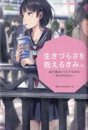 生きづらさを抱えるきみへ: 逃げ道はいくらでもある-#with you- withnews編集部