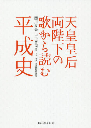 天皇皇后両陛下の歌から読む平成史 関川夏央(解説) 山下晋司(解説); ベストセラーズ書籍編集部