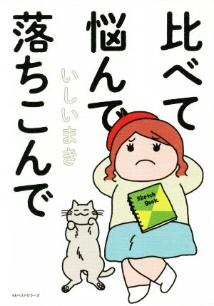 比べて悩んで落ちこんで [Apr 22， 2019] いしいまき