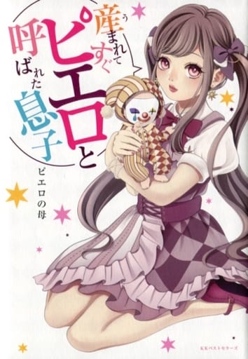 産まれてすぐピエロと呼ばれた息子 [Nov 09， 2019] ピエロの母