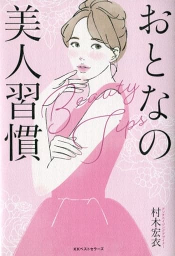 おとなの美人習慣 村木 宏衣