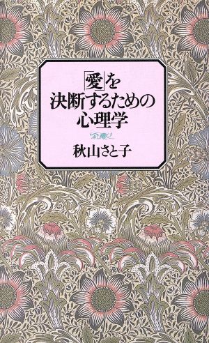 愛を決断するための心理学 秋山 さと子