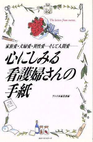 心にしみる看護婦さんの手紙: 家族愛・夫婦愛・異性愛そして人間愛 [Feb 01， 1995] ワニの本編集部