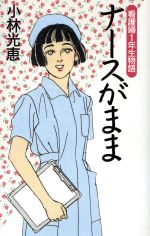 ナースがまま: 看護婦1年生物語 [Jun 01， 1995] 小林 光恵