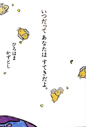 いつだってあなたはすてきだよ ひろはま かずとし