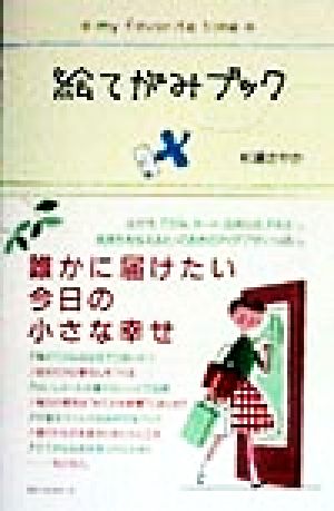 絵てがみブック: my favorite time [Mar 01， 1998] 杉浦 さやか