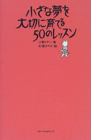 小さな夢を大切に育てる50のレッスン [Jun 01， 1998] 小野 トデン