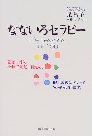 なないろセラピー: 朝はレッドの小物で元気に目覚め、眠れぬ夜はブルーで安らぎを取り戻す [Oct 01， 1998] 泉 智子