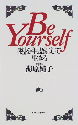 BeYourself私を主語にして生きる [Mar 01， 1999] 海原 純子
