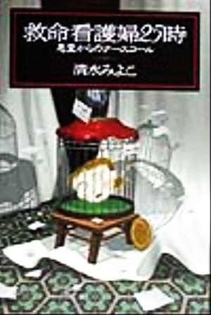 救命看護婦25時: 悪霊からのナースコール [Aug 01， 1999] 清水 みよこ
