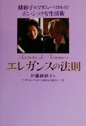 エレガンスの法則: 緋紗子&マダム・ペロルのボン・シックな生活術 [May 01， 2000] 伊藤 緋紗子; ユゲット ペロル