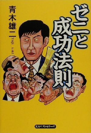 ゼニと成功法則 青木 雄二