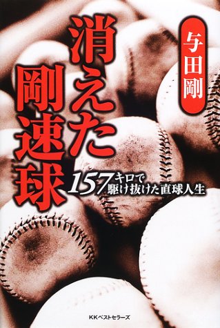 消えた剛速球: 157キロで駆け抜けた直球人生 与田 剛