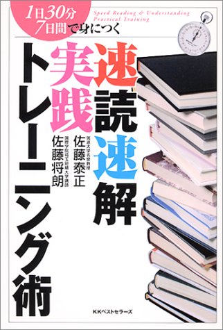 1日30分7日間で身につく速読速解実践トレーニング術 佐藤 泰正; 佐藤 将朗