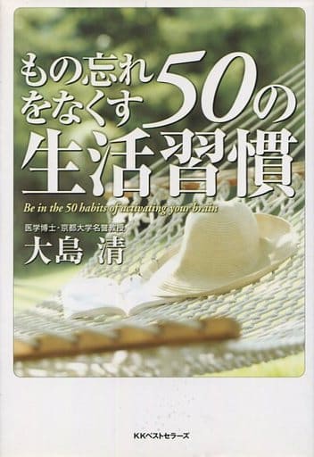 もの忘れをなくす50の生活習慣 大島 清