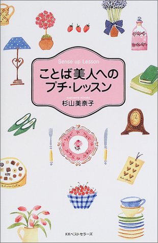 ことば美人へのプチ・レッスン: Sense up Lesson [Dec 01, 2001] 杉山 美奈子