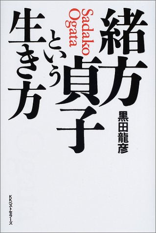 緒方貞子という生き方 [Mar 01， 2002] 黒田 龍彦