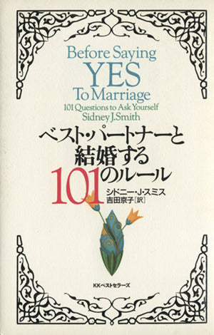 ベスト・パートナーと結婚する101のルール [Jul 01， 2002] シドニー・J. スミス Smith，Sidney J.; 京子， 吉田