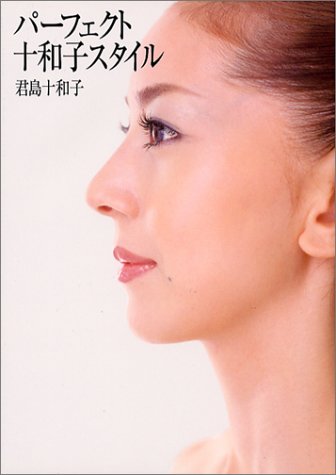 パ-フェクト十和子スタイル [Dec 28， 2002] 君島 十和子
