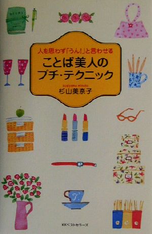 人を思わずうん!と言わせることば美人のプチ・テクニック [Mar 01， 2003] 杉山 美奈子