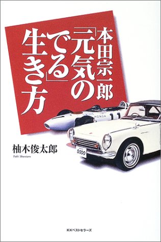 本田宗一郎元気のでる生き方 柚木 俊太郎