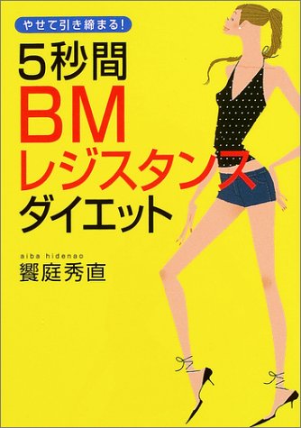 やせて引き締まる!5秒間BMレジスタンスダイエット [Jun 01， 2003] 饗庭 秀直