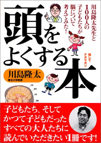頭をよくする本: 川島隆太先生と100人の子どもたちが脳について考えてみた! 略してアタマボン 川島 隆太