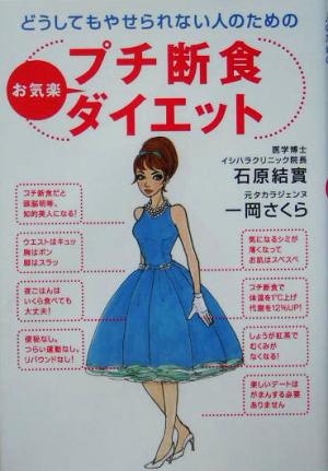 どうしてもやせられない人のためのプチ断食お気楽ダイエット [Mar 01， 2005] 石原 結實; さくら， 一岡