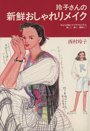 玲子さんの新鮮おしゃれリメイク: 手もちの服にアイデアをプラス、楽しく、賢く、簡単に [Jul 01， 1993] 西村 玲子