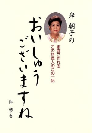 岸朝子のおいしゅうございますね [Jul 01， 1995] 岸 朝子