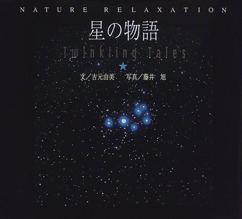 星の物語 (NATURE RELAXATION) [Nov 01， 1997] 吉元 由美; 藤井 旭
