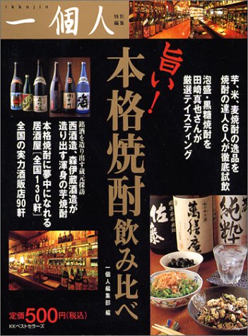 旨い!本格焼酎飲み比べ [Oct 01， 2004] 一個人特別編集部