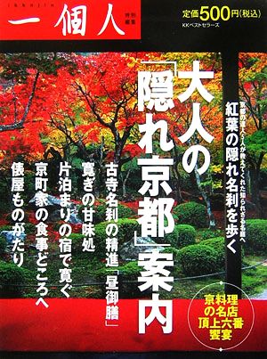 大人の「隠れ京都」案内 [Sep 01， 2006] 一個人編集部