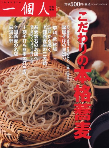 こだわりの本格蕎麦 [May 16， 2008] 一個人編集部