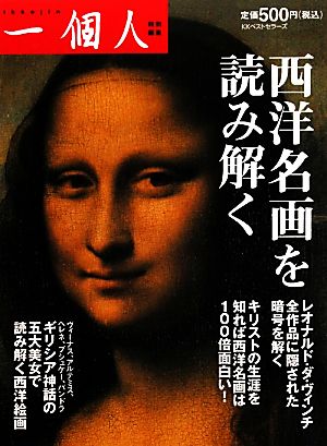 西洋名画を読み解く [Oct 16， 2010] 一個人編集部