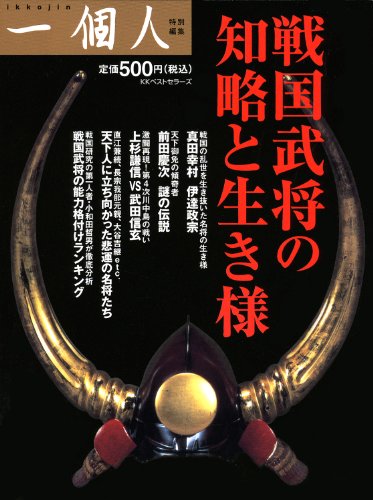 戦国武将の知略と生き様 [Feb 16， 2011] 一個人編集部