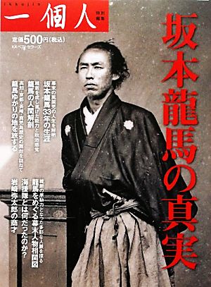 坂本龍馬の真実 一個人特別編集 [Oct 15， 2011] 一個人編集部