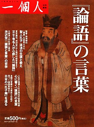 『論語』の言葉 一個人編集部