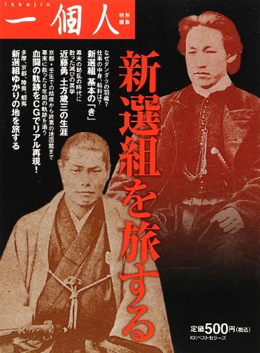 新選組を旅する [Mar 16， 2012] 一個人編集部