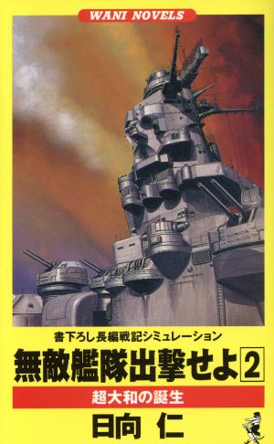 無敵艦隊出撃せよ 2 (ワニの本 WANI NOVELS 72) 日向 仁