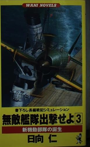無敵艦隊出撃せよ 3 (ワニの本 WANI NOVELS 85) 日向 仁