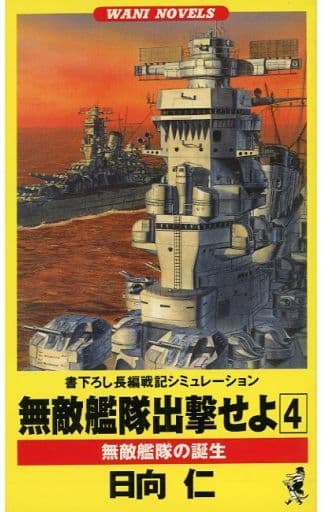 無敵艦隊出撃せよ 4 (ワニの本 WANI NOVELS 92) 日向 仁
