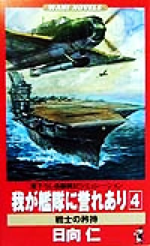 我が艦隊に誉れあり 4 (ワニの本 WANI NOVELS 154) 日向 仁