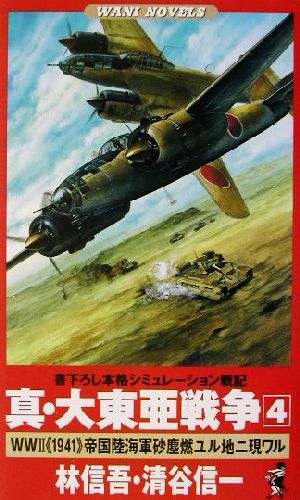 真・大東亜戦争 4 (ワニの本 WANI NOVELS 204) 林 信吾; 清谷 信一