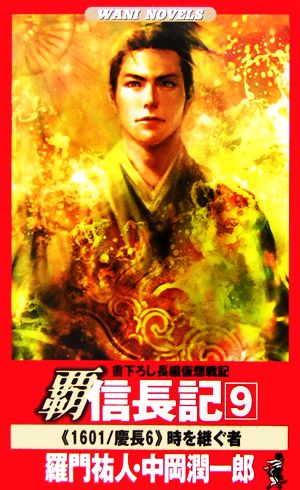覇信長記 9 (ワニの本 WANI NOVELS 250) 羅門 祐人; 中岡 潤一郎