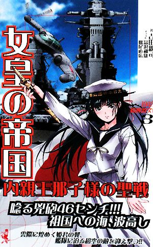 女皇の帝国3 内親王那子様の聖戦 (ワニの本 WANI NOVELS 257) 吉田 親司 颯田 直斗; 鷲尾 直広