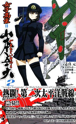 女子高生=山本五十六2 熱闘 第二次太平洋戦線 (ワニの本 WANI NOVELS 259) 志真 元