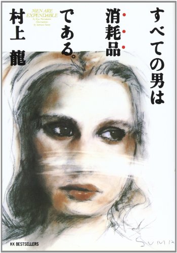 すべての男は消耗品である。 [Jul 01， 1987] 村上 龍